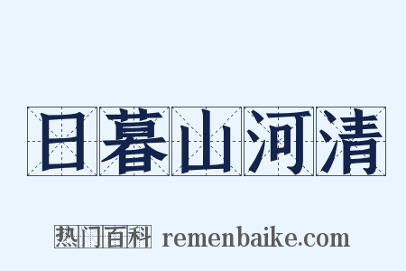 日暮山河清是什么意思的图片